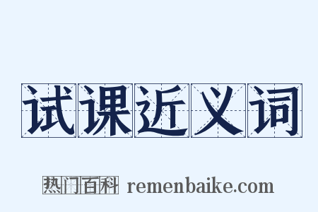 试课近义词是什么意思的图片